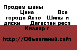 Продам шины Kumho crugen hp91  › Цена ­ 16 000 - Все города Авто » Шины и диски   . Дагестан респ.,Кизляр г.